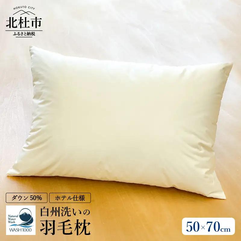 ホテル仕様の羽毛枕 50cm×70cm　ホワイトダックダウン50%　たっぷり800g 羽毛枕 50cm×70cm ホテル仕様 ダウン50％ 800g 日本製 快適な眠り 高めの枕 山梨県 北杜市 [h126]