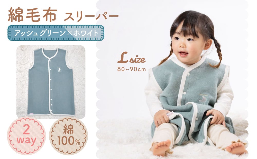 
            綿毛布スリーパー ベビーからキッズまで使える アッシュグリーン×ホワイト (Lサイズ) ベスト ロンパース 2way｜天然素材 綿 コットン 速乾 ベビー キッズ 子供服 着る毛布 通年 オールシーズン 洗える 日本製 泉大津市産 泉州 お祝い 贈答品 ギフト 出産祝い プレゼント 贈り物 [2444]
          