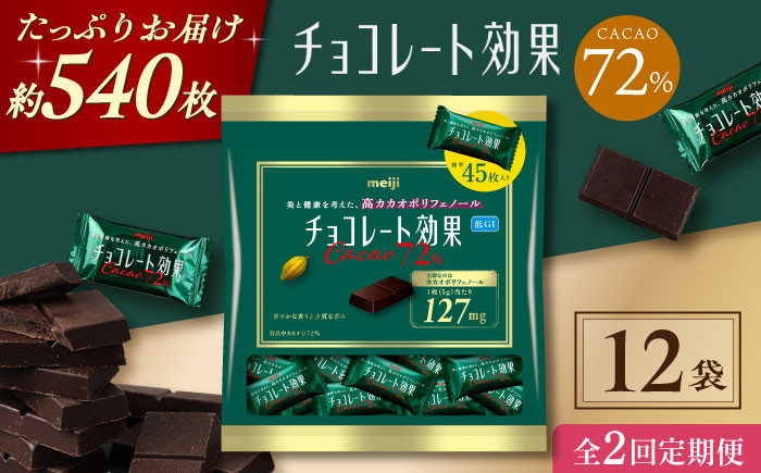 
                  【全2回定期便・選べるお届け間隔】チョコレート 明治チョコレート効果カカオ72％ 大袋12袋 お菓子 チョコ チョコレート効果72% チョコレート効果 チョコレート効果72 70%以上 ビターチョコ ダークチョコ カカオ 健康 美容 ダイエット 100枚 300枚 個包装 小分け バレンタインデー バレンタイン ホワイトデー 明治 meiji ギフト プレゼント 人気 定期便 [AOAA046]
                