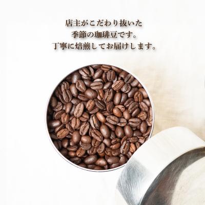 ふるさと納税 下関市 コーヒー豆 250g 季節の珈琲 コーヒー 珈琲 豆 自家焙煎 下関 山口 MM004 |  | 01