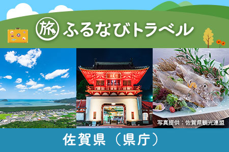 【佐賀旅行・宿泊無期限】旅行ポイント佐賀県ふるなびトラベルポイント