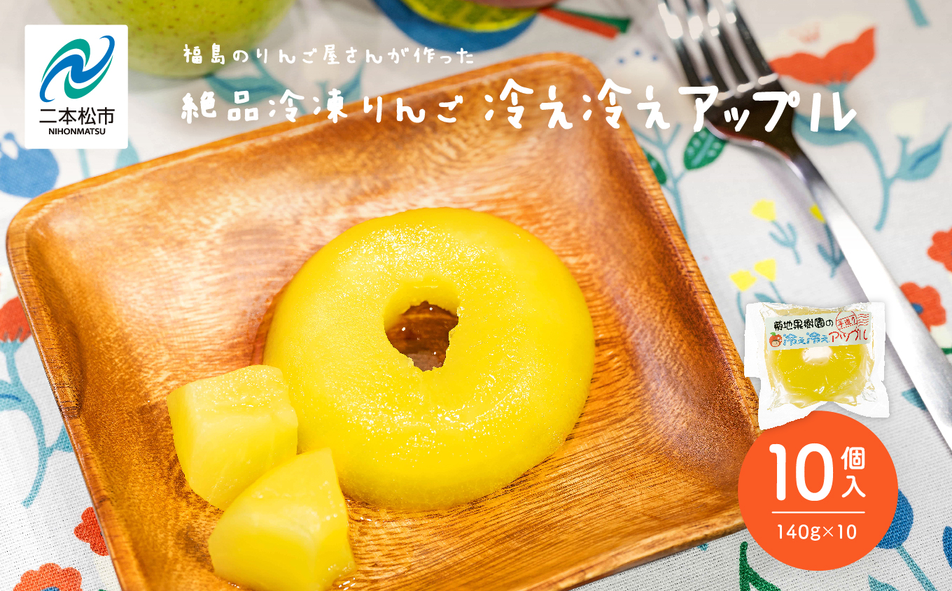 りんご農家が作る絶品冷凍りんご！「冷え冷えアップル」10個入り りんご 冷凍りんご 果樹園 手作り 小分け スイーツ お菓子 おやつ おすすめ お中元 お歳暮 ギフト 二本松市 ふくしま 福島県 送料無料【菊地合名会社】