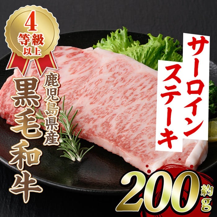 黒毛和牛サーロインステーキ(200g)国産 牛肉 赤身 大判 4等級 バーベキュー BBQ おかず 冷凍配送 【スターゼン】a-11-31