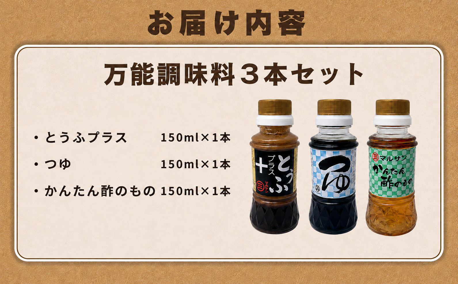 万能調味料3本セット とうふプラス つゆ かんたん酢のもの 各1本【マルサン醤油】|和風調味料