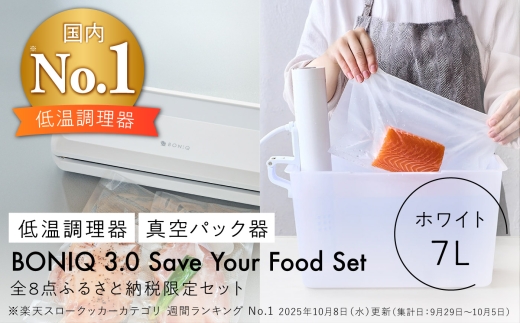 BONIQ 3.0 Save Your Food Set ホワイト 7L（真空低温調理スターターセット） [ASCL015]