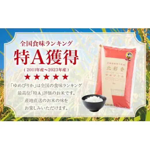 定期便  令和8年産 妹背牛産【北彩香（ゆめぴりか）】白米10kg×全５回