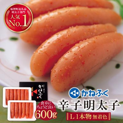 ふるさと納税 福智町 かねふく 辛子明太子(Lサイズ・1本物・無着色)計600g(300g×2p)
