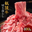 【ふるさと納税】松阪牛切り落とし400g 松阪牛 松坂牛 牛肉 ブランド牛 高級 和牛 日本三大和牛 国産 霜降り 切落し 肉じゃが しぐれ煮 牛丼 冷凍