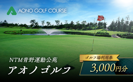 ゴルフ場利用券 アオノゴルフコース 青野運動公苑 ゴルフ場利用券【3,000円分】