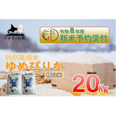 ふるさと納税 鷹栖町 【令和八年産新米予約】たかすのお米「特別栽培米 ゆめぴりか」20kg(精白米)