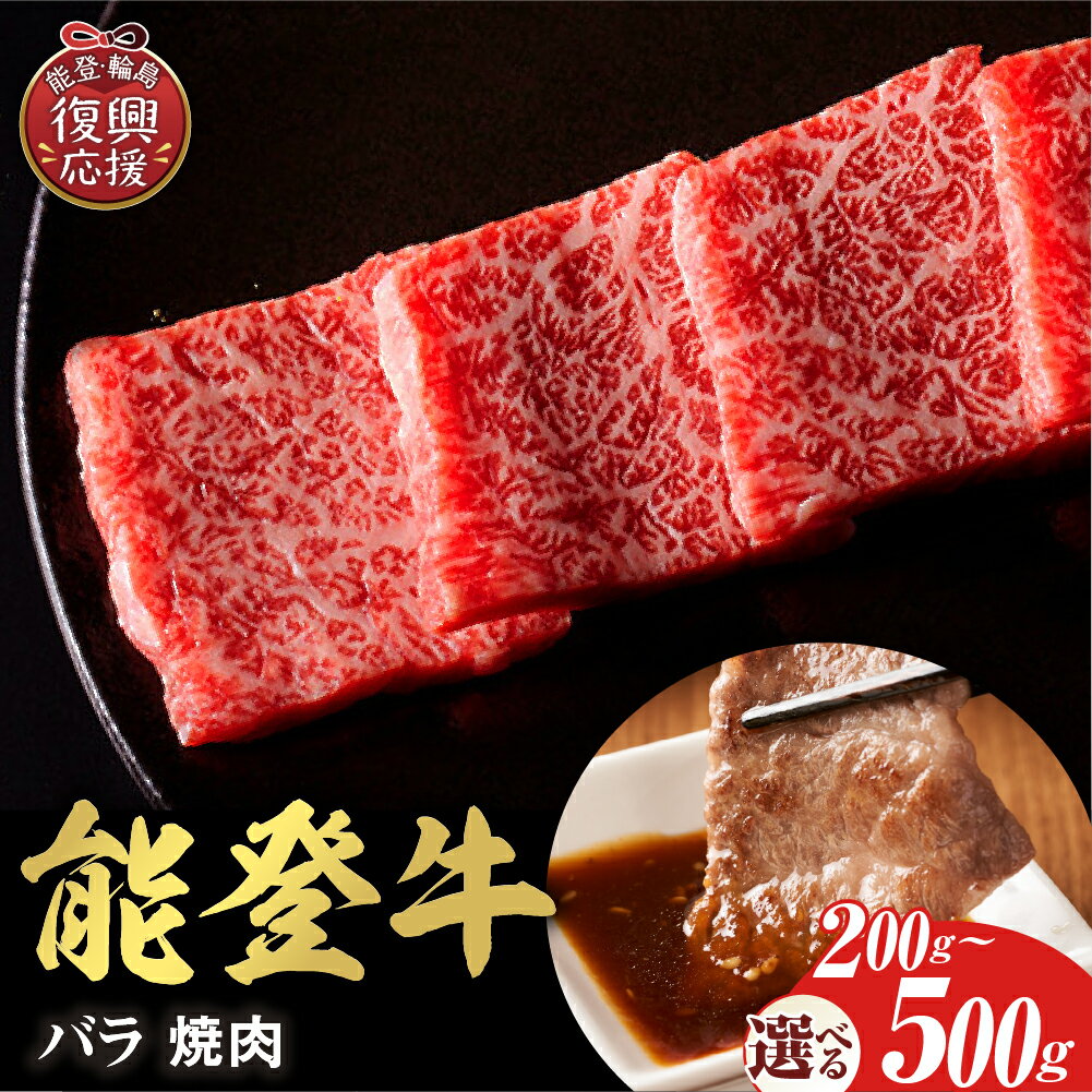 【ふるさと納税】【能登半島地震復興支援】【和牛セレブ】能登牛 牛バラ 焼肉 ( 選べる内容量 : 200g 300g 400g 500g )| 国産牛 ブランド牛 牛肉 肉 お肉 和牛セレブ お取り寄せ ご当地 グルメ 冷凍 送料無料 石川県 輪島市