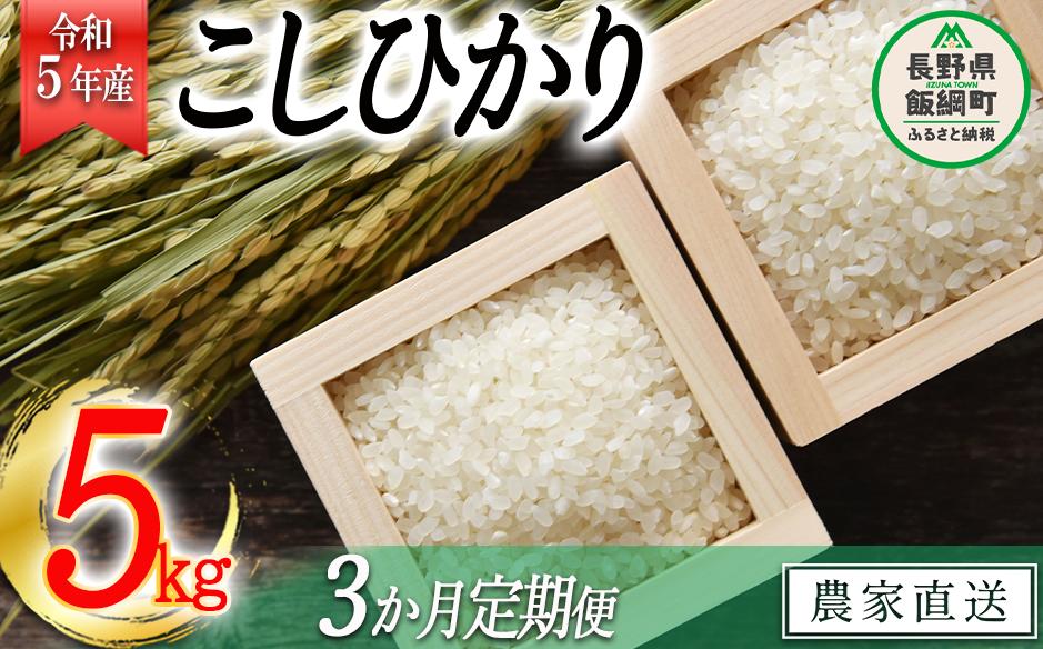 
米 こしひかり 5kg × 3回 【 3か月 定期便 】( 令和5年産 ) 沖縄県への配送不可 2023年11月上旬頃から順次発送予定 米澤商店 コシヒカリ 白米 精米 長野県 飯綱町 [1349]
