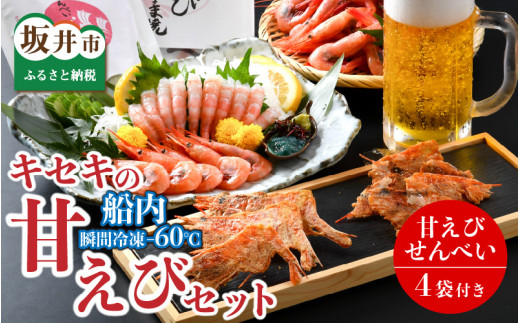 新鮮甘えび×新鮮せんべい ～五島水産ファンに食べていただきたい甘えびのキセキ～ [B-2323]