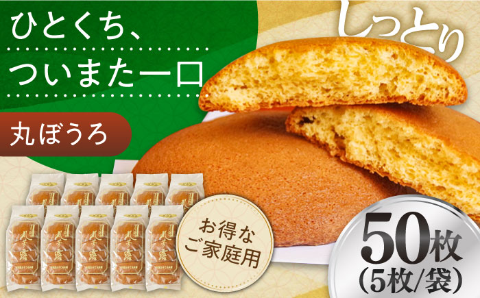 お徳用！丸ぼうろ50枚 / 丸ボーロ お土産 お菓子 贈答 銘菓 / 南島原市 / 本田屋かすてら本舗 [SAW053]