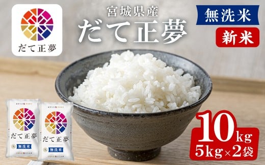 ＜先行予約！2025年11月から順次発送予定＞【令和7年産 新米】宮城県産 だて正夢 無洗米 10kg お米 おこめ 米 コメ 白米 ご飯 ごはん 伊達 だてまさゆめ おにぎり ブランド米 10kg【株式会社パールライス宮城】ta340