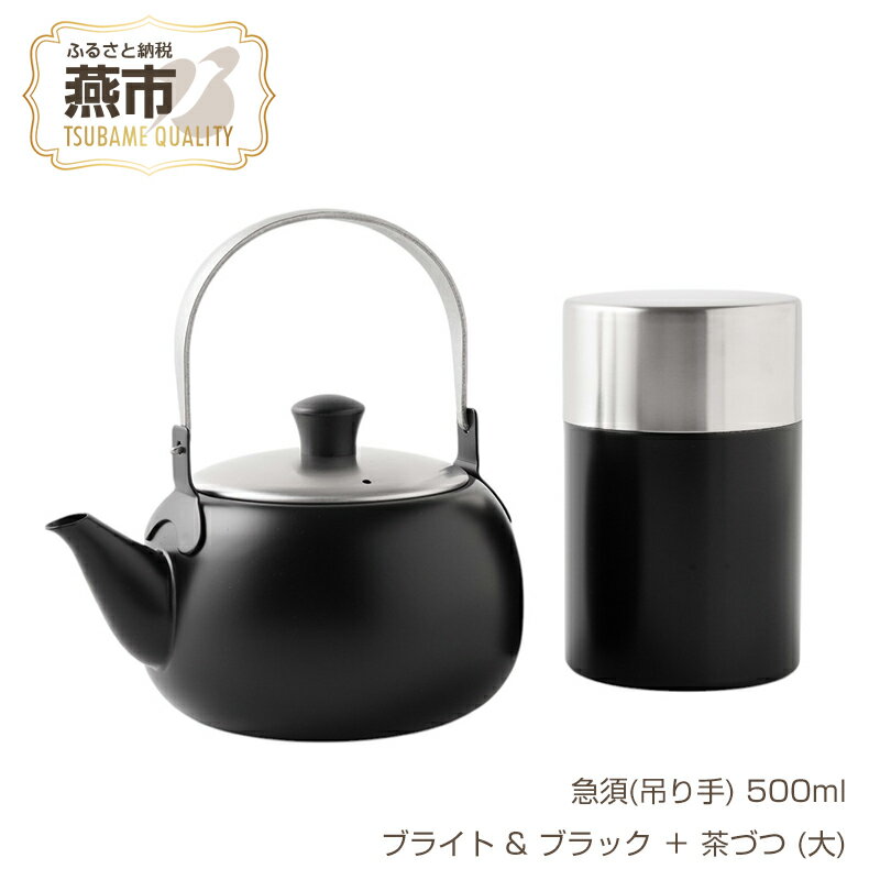 【ふるさと納税】 急須(吊り手) 500ml ブライト & ブラック ＋ 茶づつ (大)【 急須 茶筒 セット 洗いやすい 茶こし 日本製 深蒸し茶 茶葉 和 モダン 陶器 プレゼント ギフト 新潟県 燕市 燕三条 アーネスト株式会社 】