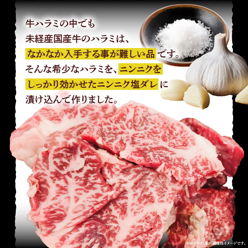 【食肉総合卸 丸正】未経産国産牛ハラミ　ニンニク塩味200ｇ
