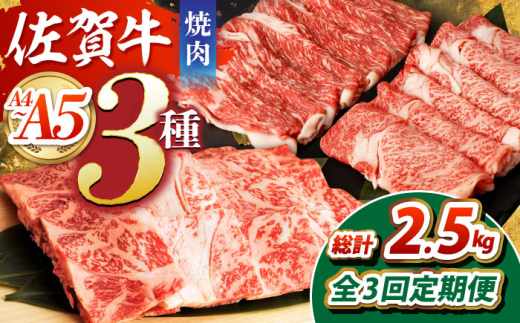 【全3回定期便】佐賀牛 焼肉セット（モモ/カタ赤身/肩ロース） 【吉祥】 [HCW009]