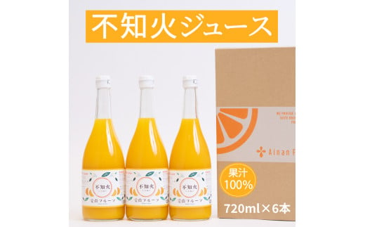 
無添加 果汁100% 不知火ジュース 720ml×6本入 みかんジュース オレンジジュース 不知火 デコポン みかん 蜜柑 オレンジ 果物 柑橘 フルーツ ゼリー アイス 発送: 5月1日～11月30日 順次発送
