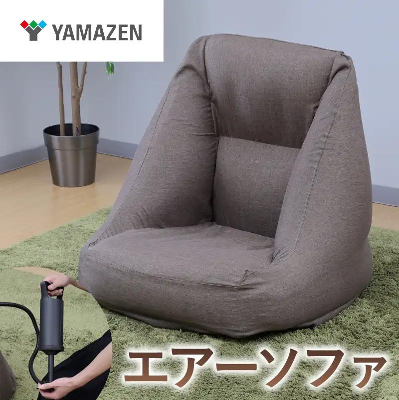 山善　YAMAZEN　エアーソファ　JAS-S(BR) ブラウン【kt114-061】