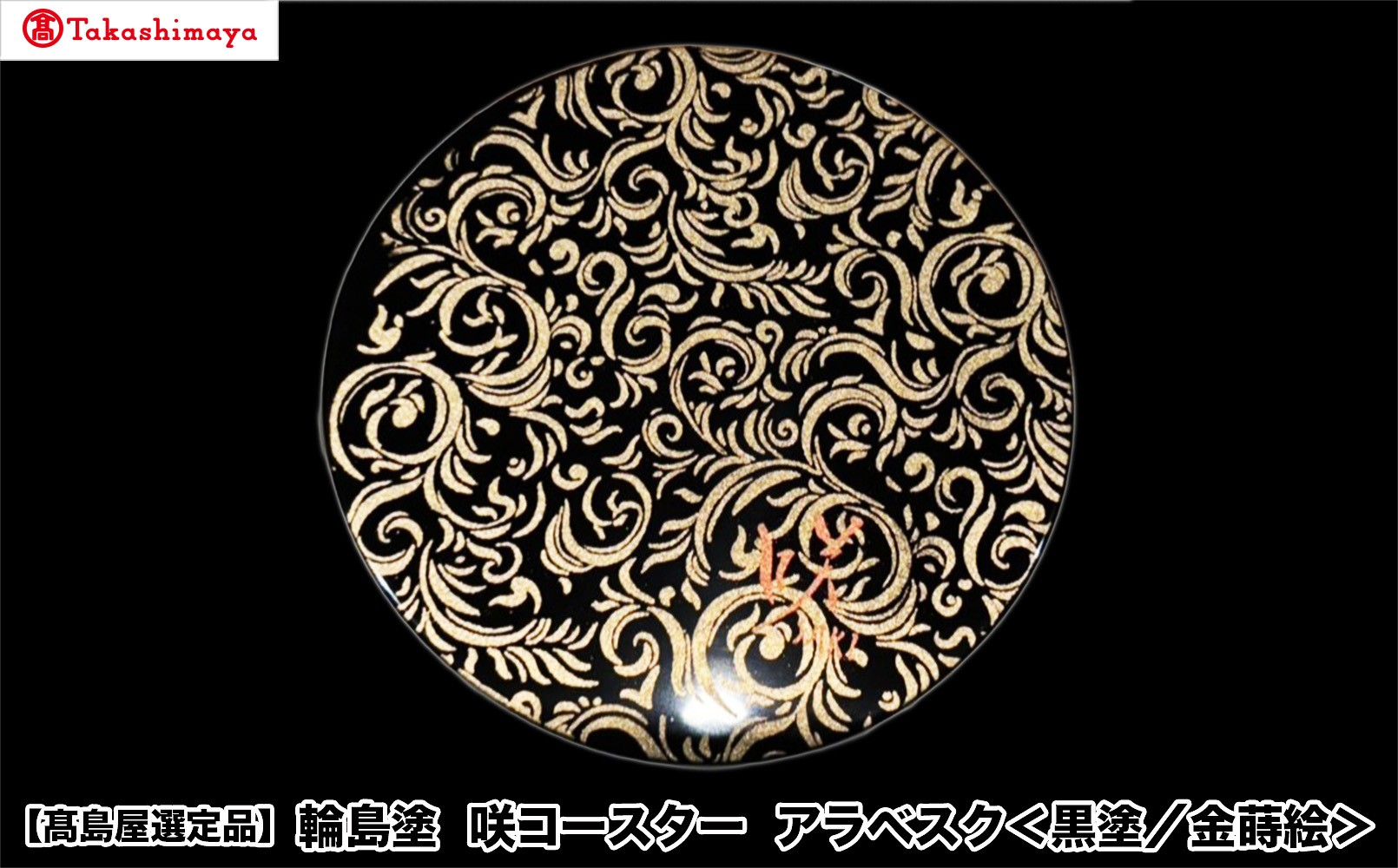 
                  【高島屋選定品】〈咲ＳＡＫＩ〉輪島塗　咲コースター　アラベスク＜黒塗／金蒔絵＞
                