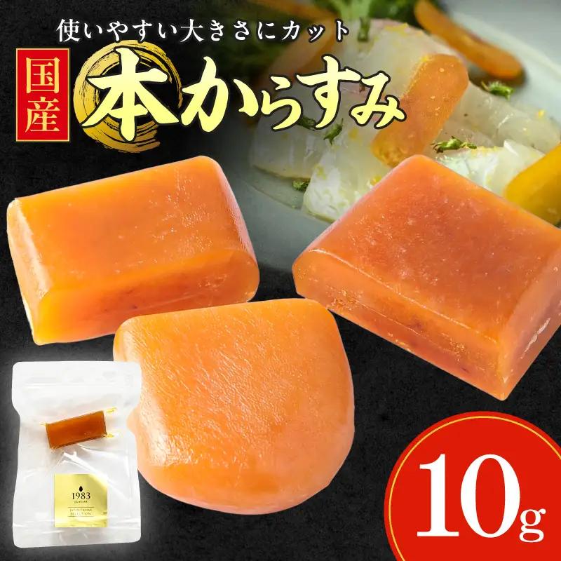 国産本からすみ 10g×1個 国産 カラスミ ぼら ボラ 真子 魚卵 珍味 ぼら卵 塩漬け 塩抜き 魚卵 栄養素 アミノ酸 海の幸 海