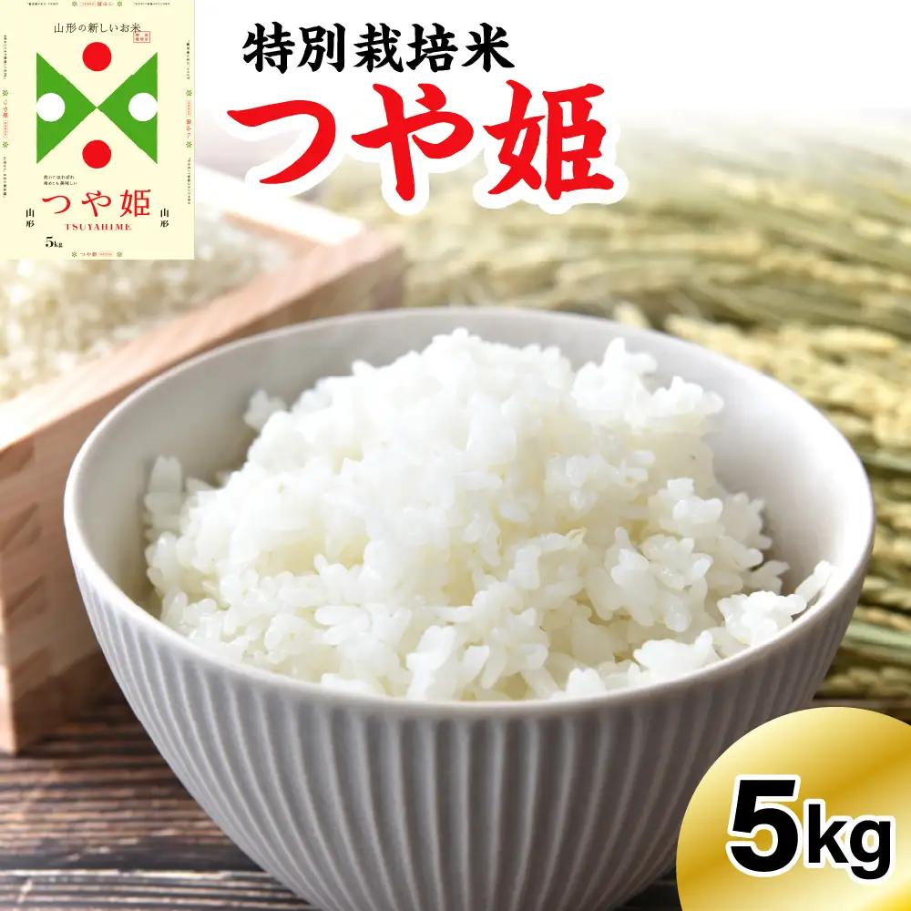 《先行予約》 ※2026年12月発送分※ 【令和8年産】 特別栽培米 つや姫  5kg 〔精米〕