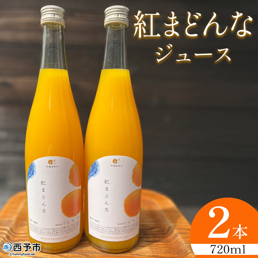 【ふるさと納税】＜紅まどんなジュース 720ml×2本＞『1か月以内に順次出荷予定』果汁100％ ストレート 紅マドンナ オリジナル品種 愛果28号 果物 フルーツ みかん ミカン 蜜柑 柑橘類 濃厚 飲料 ソフトドリンク 飲み物 果汁飲料 特産品 柑橘園柴田 愛媛県 西予市【常温】