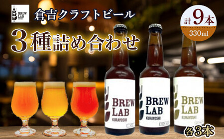 クラフトビール ＢＲＥＷ ＬＡＢ （ペールエール・ゴールデンエール・IPA3種クラフトビール）　クラフトビール3種詰め合わせ（クラフトビール9本）クラフトビール鳥取 個性の違うクラフトビール 倉吉クラフトビール　贈答用クラフトビール