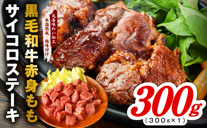 【氷温熟成×極味付け】黒毛和牛赤身もも  サイコロステーキ 300g【小分け 300g×1P 味付け 焼くだけ 簡単調理 牛肉 大阪 泉佐野 大阪府 泉佐野市】
