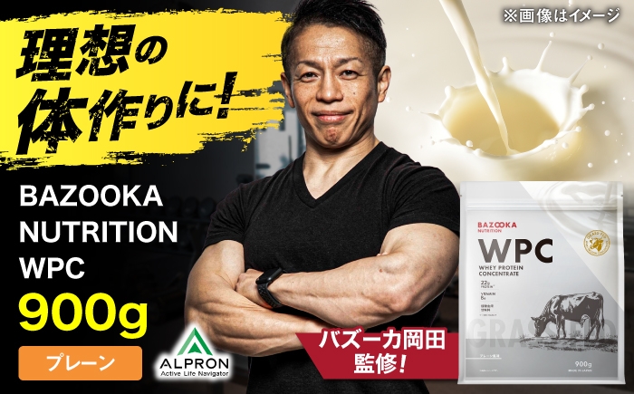 
                  プロテイン BAZOOKA NUTRITION WPC（ホエイプロテイン）＜プレーン＞ 900g｜バズーカ岡田監修・植物由来の甘味料使用・国内製造 島根県雲南市/株式会社アルプロン [AIEN005]
                