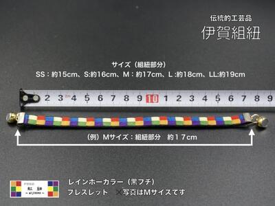 ブレスレット & キーホルダー セット 黒フチ ( Sサイズ ) 伊賀 組紐 虹紐