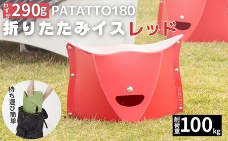 耐荷重100kg！ 折りたたみ椅子 アウトドア コンパクト 軽量 キャンプ 屋外 子供 パタット 折りたたみイス PATATTO180 レッド ～シリーズ累計88万個！アウトドアで活躍！