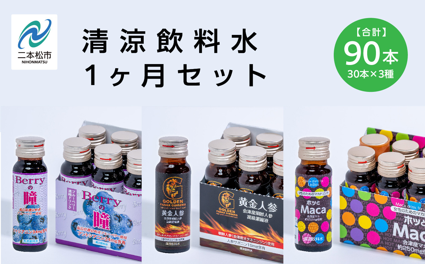 
                  清涼飲料水1ヶ月セット「黄金人参30本」「Berryの瞳30本」「ホッとMaca30本」 ドリンク 水 健康 セット 詰め合わせ グルメ ギフト プレゼント お中元 お歳暮 人気 おすすめ ふるさと 納税 福島 ふくしま 送料無料【道の駅「安達」智恵子の里】
                