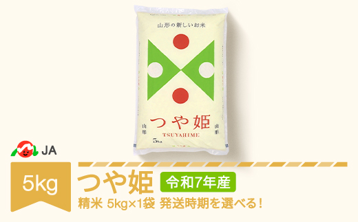 米 5kg つや姫 精米 令和7年産 2026年5月上旬 ja-tsxxa5-s5a
