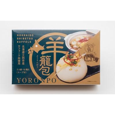 ふるさと納税 士別市 羊のまちの羊籠包(12個入り・スープ付き) |  | 02