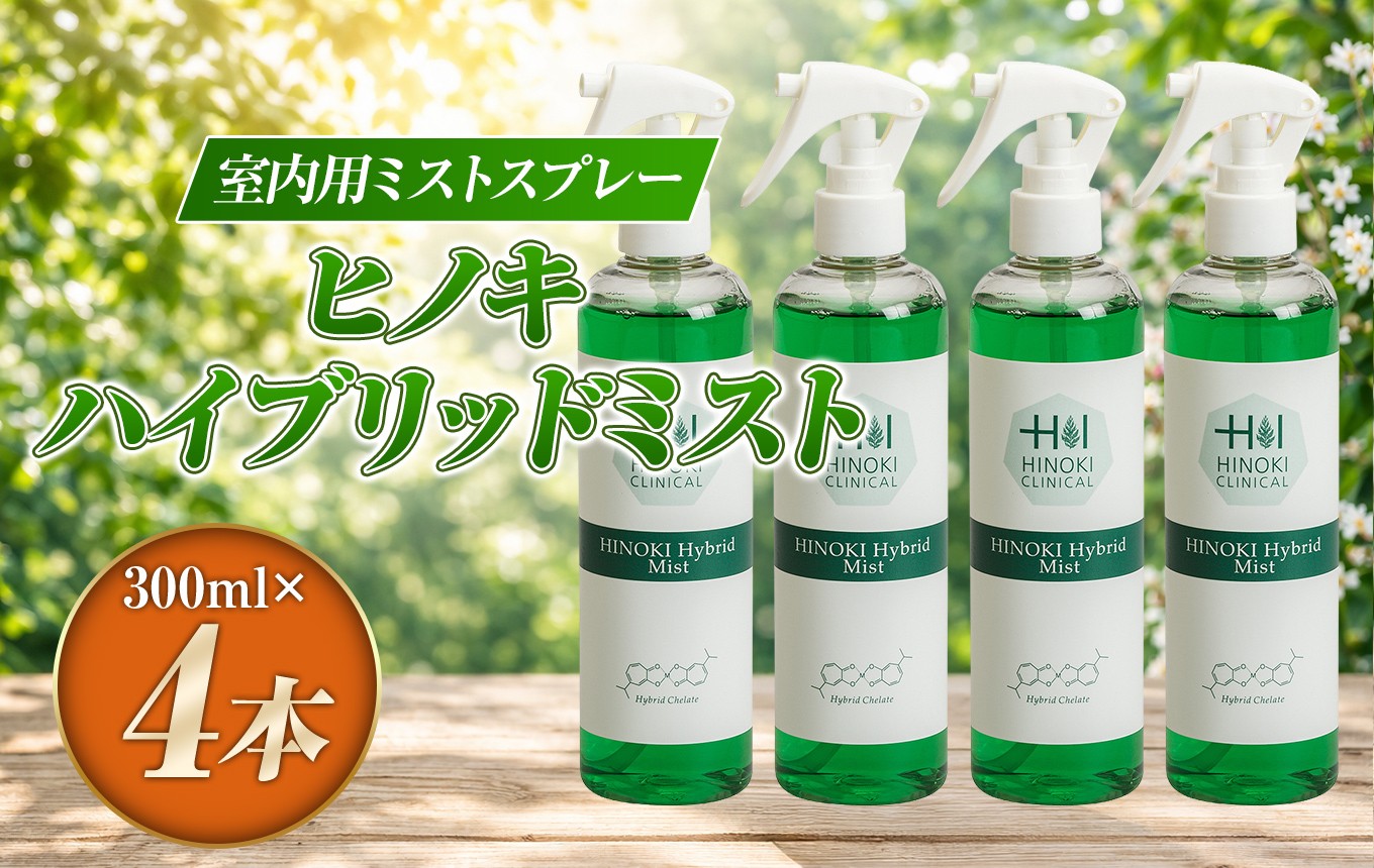 
                  室内用ミストスプレー ヒノキハイブリッドミスト（300ml×4本）| 低アルコール処方 除菌 消臭 屋内 霧状 静岡県 伊豆の国市
                