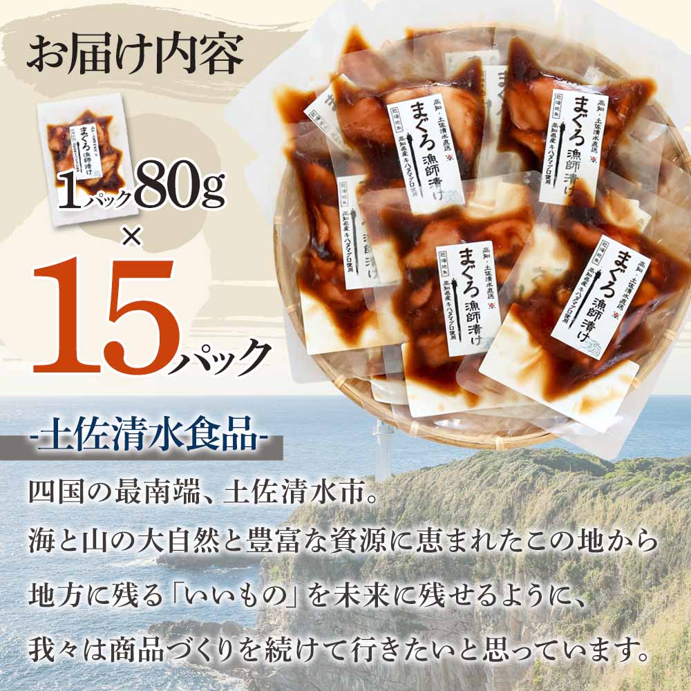 ＜先行予約＞まぐろ漁師漬けセット 80g×15パック 海鮮丼 漬け丼 冷凍 惣菜 おかず おつまみ 漬け 切り身 鮪 マグロ 魚 魚介類 海鮮 たれ 丼 美味しい 小分け 一人暮らし 高知県 土佐清水