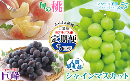 【2025年発送先行予約】山梨県産 定期便3回送り　南アルプスの果物セット ALPAI017