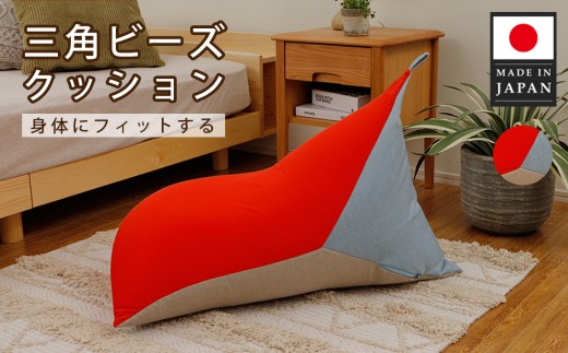 三角ビーズクッション a1180 三色 レッド×ベージュ×ライトブルー ／ インテリア 椅子 イス 癒し 日本製 神奈川県 No.717