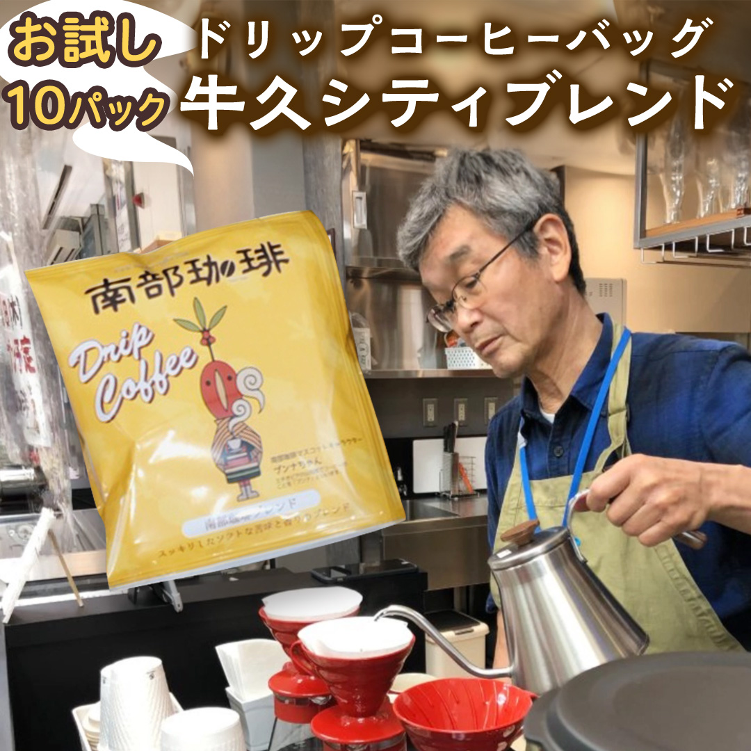 【メール便】 南部珈琲 ドリップ コーヒー バッグ 「牛久シティブレンド」10パック コーヒー 珈琲 ドリップパック 自家焙煎 ブレンド おいしい 美味しい お取り寄せ メール便 ポスト投函 個包装 