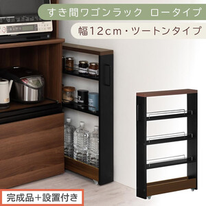 【完成品＋設置付き】すき間ワゴンラック ロータイプ〔幅12cm・ツートンタイプ〕（ウォールナット×ブラック）隙間収納 キッチンラック スリム スリムラック キッチン キッチンワゴン 収納 すき間収納 KKONRA945185-0-BK