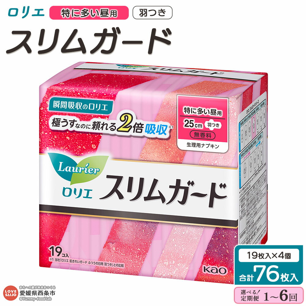 【ふるさと納税】＜ロリエ スリムガード 特に多い昼用 計76枚（19枚入り×4個）1～6回定期便＞ ※翌月末迄に第1回目を順次出荷 選べる 配送回数 花王 Kao 生理用品 ナプキン 羽つき 羽付き 25cm サニタリー 日用品 消耗品 生活用品 防災グッズ 愛媛県 西条市 【常温】