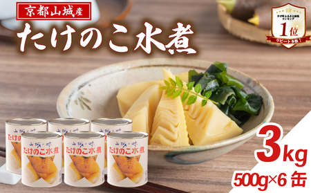 【京都山城産】たけのこ水煮缶詰 3kg(6缶) 白子筍 京たけのこ たけのこ たけのこ