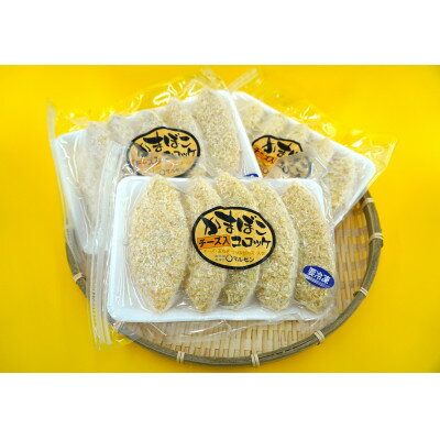 【ふるさと納税】チーズかまぼこコロッケ(5個入り)×3パック【配送不可地域：離島】【1503664】
