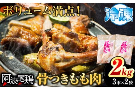 阿波尾鶏 骨付き もも肉 3本入り × 2パック 計2kg 岸農園  《30日以内に出荷予定(土日祝除く)》鶏肉 もも肉 骨付鳥 阿波尾鶏 地鶏 ローストチキン チキンレッグ アウトドア キャンプ 冷凍 もも 肉 送料無料