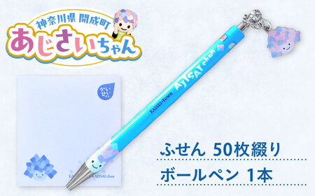 あじさいちゃん　付箋+ボールペンセット 付箋 ボールペン[BDAY012]