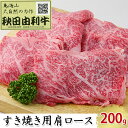 【ふるさと納税】秋田由利牛 すき焼き用 肩ロース 200g　【ロース お肉 牛肉 すき焼き】