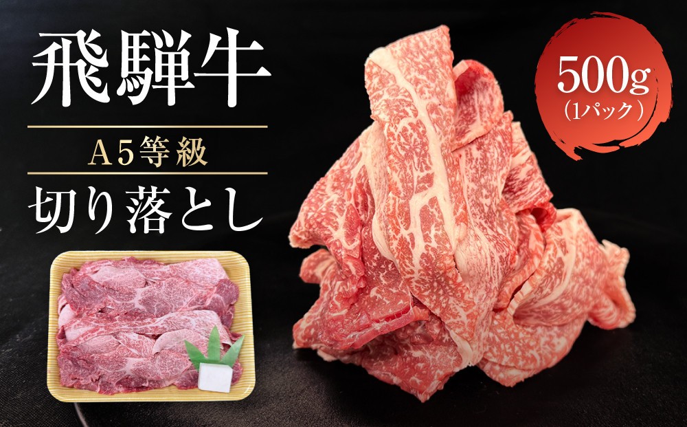 
                  飛騨牛 A5等級 切り落とし 500g | 小間切れ A5ランク A5 5等級 肉 黒毛和牛 ブランド牛 発送時期が選べる 飛騨高山 ながせ食品 FH025VP
                