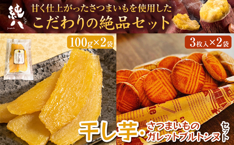 
芋 さつまいも 干し芋 さつまいものガレットブルトンヌ セット (100g × 2袋) (3枚入 × 2袋) 株式会社純八商店《12月上旬-3月上旬以内に出荷予定(土日祝除く)》ギフト 送料無料 クッキー 三重県 東員町 お菓子 おやつ サブレ 厚焼き 厚焼きクッキー ヘルシー スイーツ
